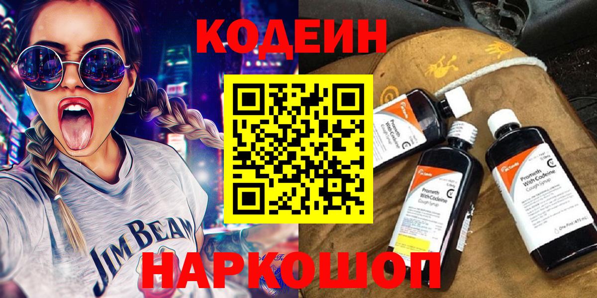 Новоалександровск  Кодеин Purple Drank  Вход с VPN  Кодеин напиток Lean (лин) 